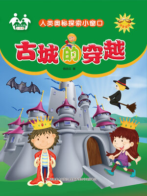 cover image of 古城的穿越